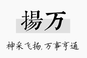 扬万名字的寓意及含义