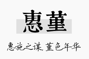 惠堇名字的寓意及含义