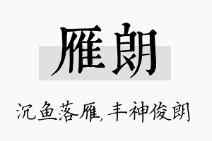 雁朗名字的寓意及含义