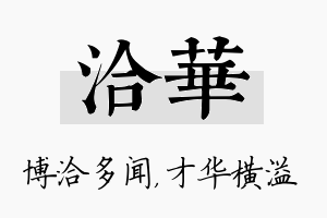 洽华名字的寓意及含义