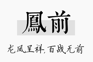 凤前名字的寓意及含义