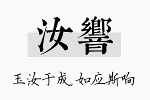 汝响名字的寓意及含义