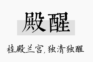 殿醒名字的寓意及含义