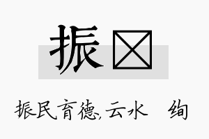 振蒨名字的寓意及含义