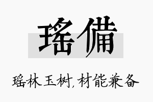 瑶备名字的寓意及含义