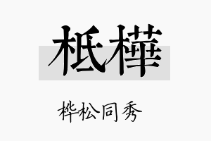 柢桦名字的寓意及含义