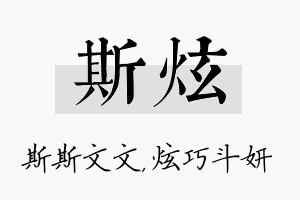 斯炫名字的寓意及含义