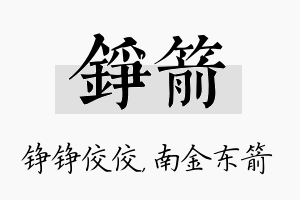 铮箭名字的寓意及含义