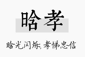 晗孝名字的寓意及含义