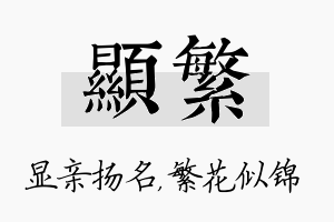 显繁名字的寓意及含义