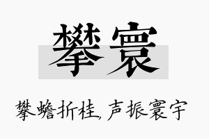 攀寰名字的寓意及含义