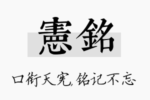 宪铭名字的寓意及含义