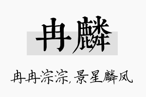 冉麟名字的寓意及含义