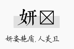 妍偲名字的寓意及含义