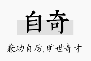 自奇名字的寓意及含义