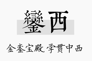 銮西名字的寓意及含义