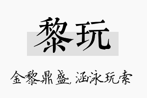 黎玩名字的寓意及含义