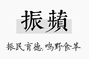 振苹名字的寓意及含义