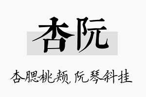 杏阮名字的寓意及含义