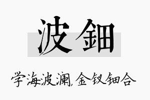 波钿名字的寓意及含义