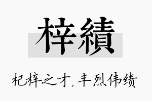 梓绩名字的寓意及含义