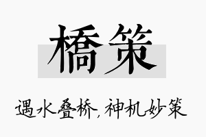 桥策名字的寓意及含义