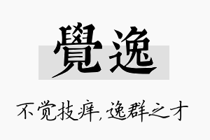 觉逸名字的寓意及含义