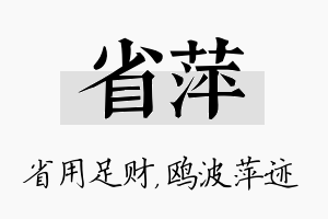 省萍名字的寓意及含义