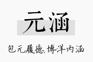 元涵名字的寓意及含义