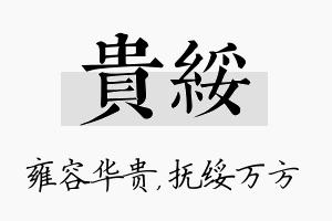 贵绥名字的寓意及含义