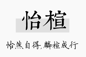 怡楦名字的寓意及含义