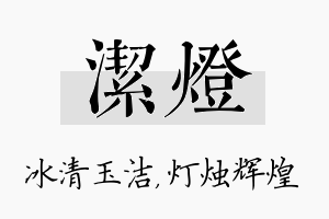 洁灯名字的寓意及含义