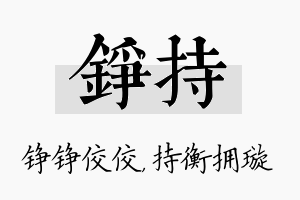 铮持名字的寓意及含义