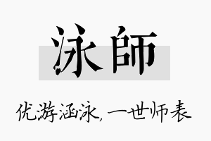 泳师名字的寓意及含义