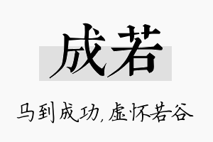 成若名字的寓意及含义