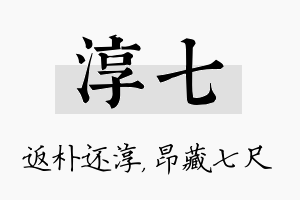 淳七名字的寓意及含义