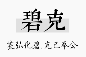 碧克名字的寓意及含义