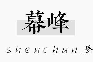 幕峰名字的寓意及含义