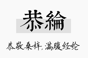 恭纶名字的寓意及含义