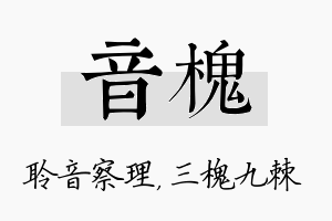 音槐名字的寓意及含义