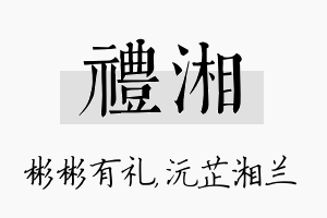 礼湘名字的寓意及含义