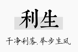 利生名字的寓意及含义