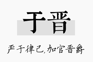 于晋名字的寓意及含义