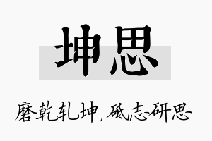 坤思名字的寓意及含义