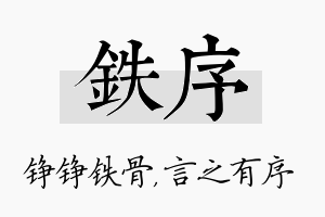 铁序名字的寓意及含义