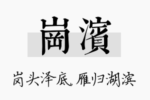 岗滨名字的寓意及含义