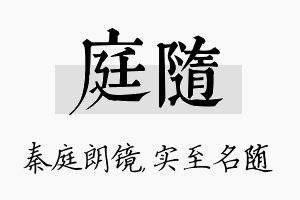 庭随名字的寓意及含义