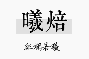 曦焙名字的寓意及含义