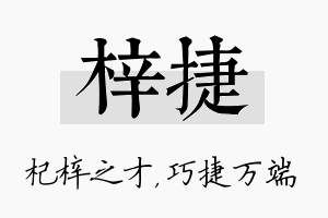 梓捷名字的寓意及含义