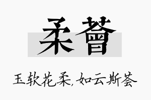 柔荟名字的寓意及含义